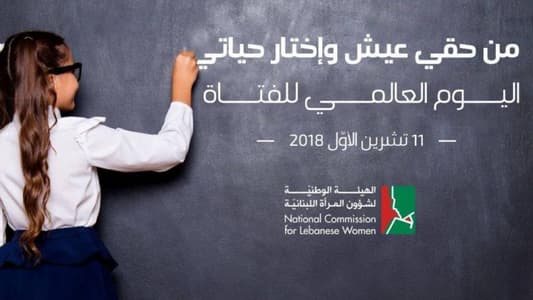 الهيئة الوطنية لشؤون المرأة دعت إلى احترام حقوق الفتيات