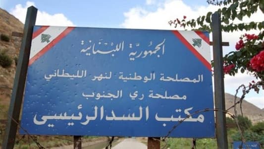المصلحة الوطنية لنهر الليطاني: نثق بالقضاء