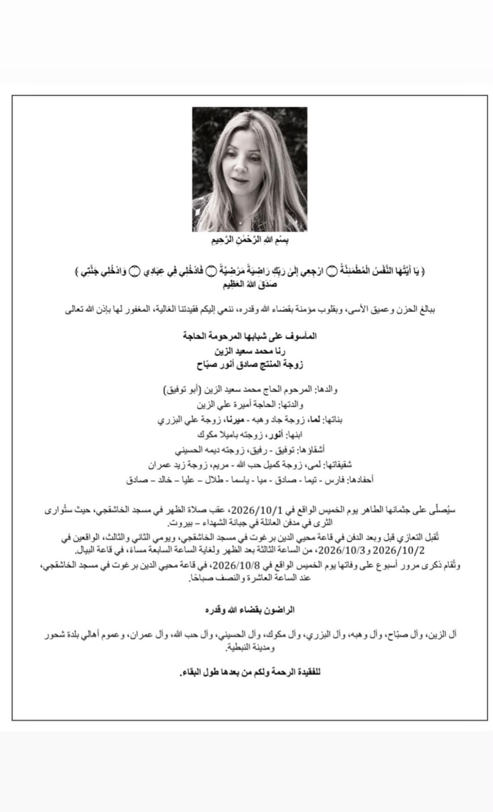 وفاة زوجة المنتج صادق الصبّاح رنا الزين... وهذه تفاصيل الدفن ومواعيد التعازي