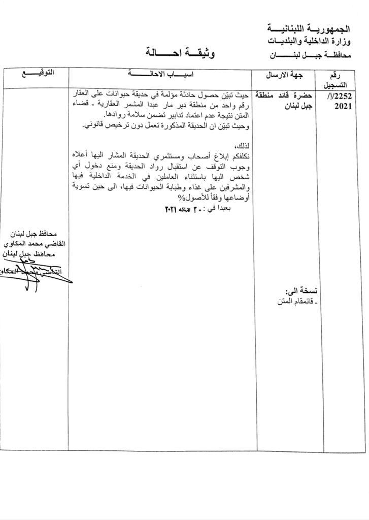 بعد ما حدث في حديقة حيوانات... محافظ جبل لبنان يتحرّك