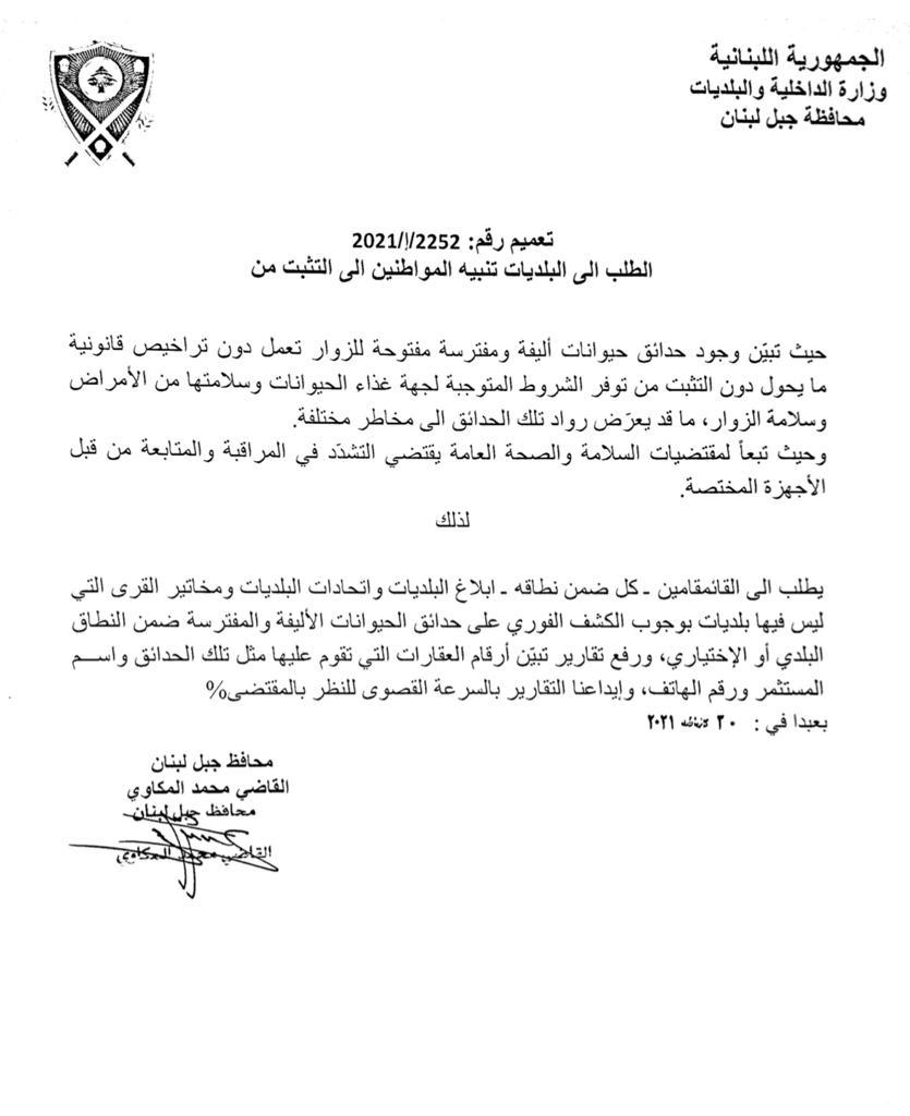 بعد ما حدث في حديقة حيوانات... محافظ جبل لبنان يتحرّك