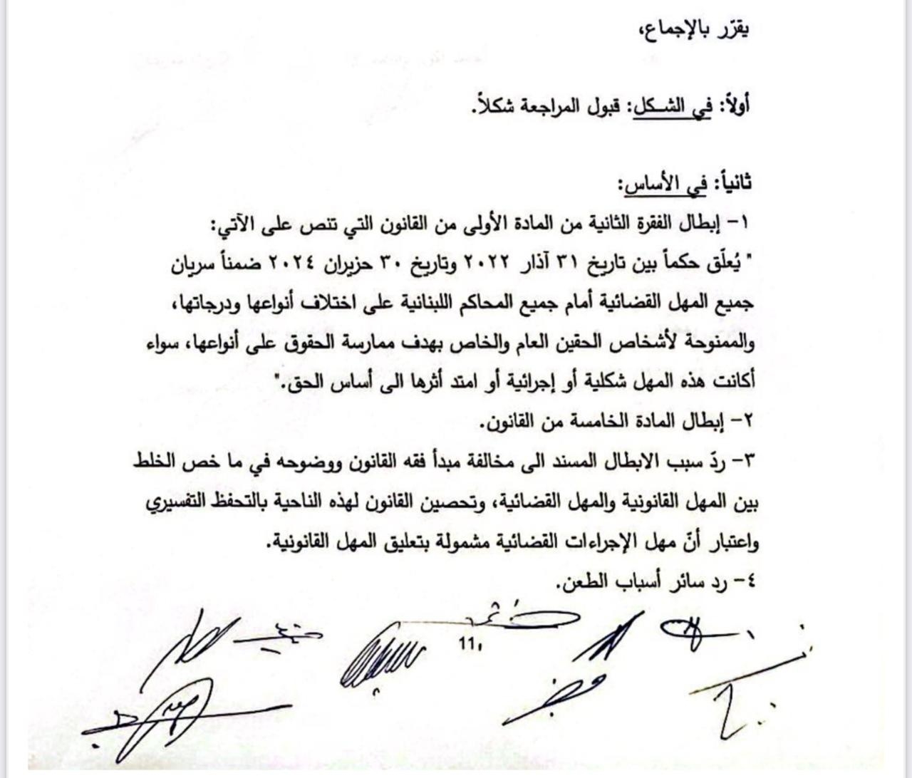 المجلس الدستوري يردّ طعن "التيار" بقانون تعليق المهل