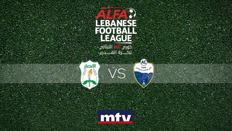 تابعوا بعد قليل مباراة بين الأنصار وطرابلس ضمن دوري ألفا لكرة القدم