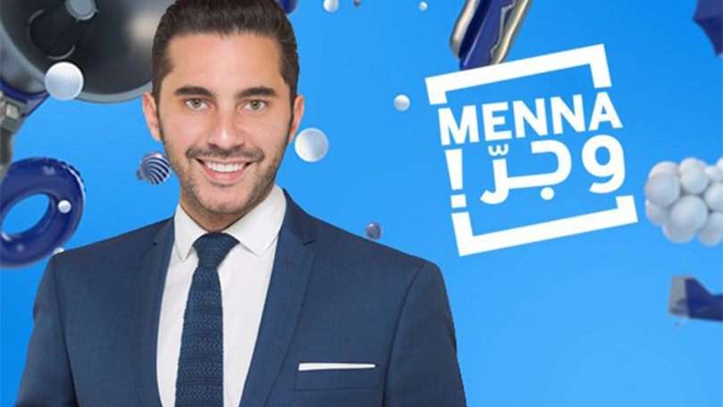 تابعوا "منّا وجرّ" في توقيته الجديد الان