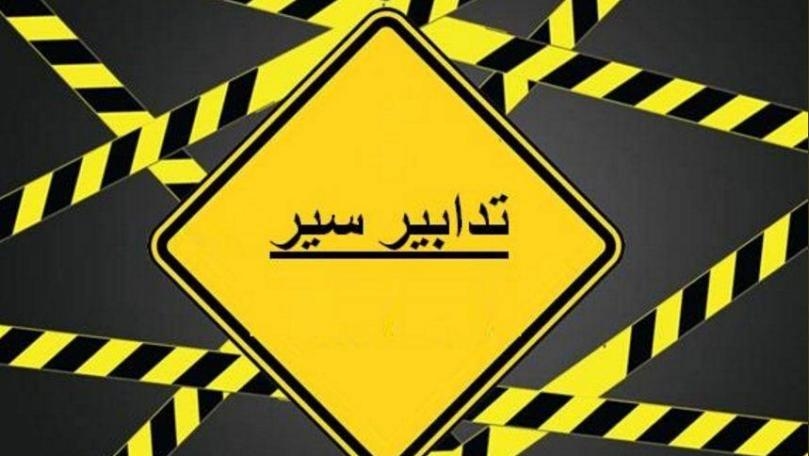 تدابير سير في محيط مجلس النواب تزامناً مع جلسة اللجان المشتركة