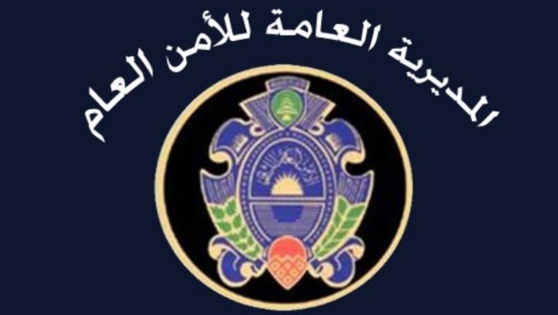 الامن العام: توقيف عدد من الأشخاص بتهم إرتكاب أفعال جرمية 