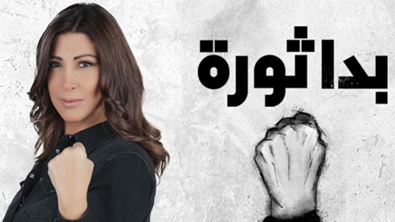 ريّا الحسن تتمرّد... قصّة تزوير غير مسبوقة... ما هي قصّة الوزير والسلاح؟ وهل النائب يحضّر الأرواح؟ تابعوا التفاصيل في "بدّا ثورة" بعد قليل