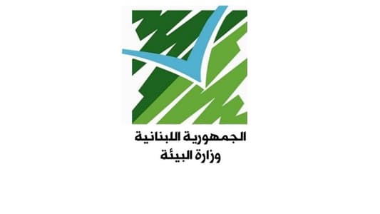 وزارة البيئة :لبنان في المرتبة 67 عالمياً لناحية الاداء البيئي