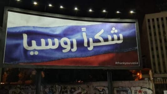 من لبنان... شكرا روسيا؟!