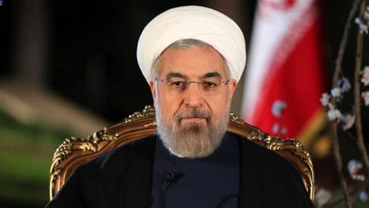 روحاني رداً على العرض الأميركي بالحوار مع إيران من دون شروط مسبقة: واشنطن غادرت مائدة التفاوض "ويجب أن تعود دولة طبيعية"