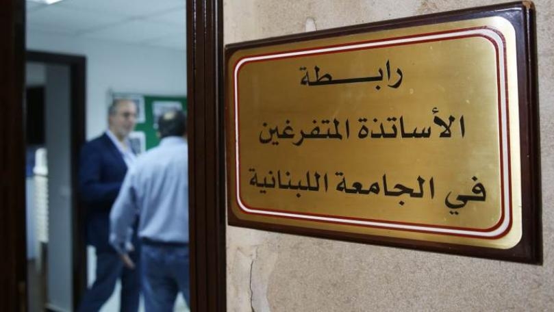 أساتذة اللبنانية يحذرون من النكث بالوعود