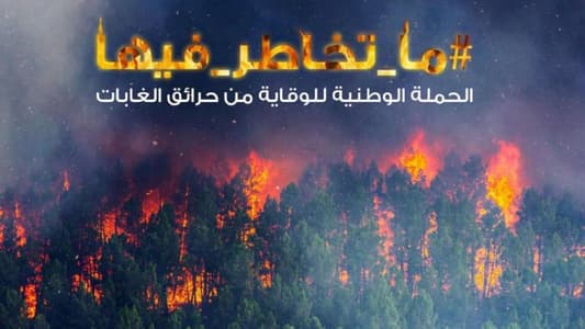 اطلاق الحملة الوطنية للوقاية من حرائق الغابات