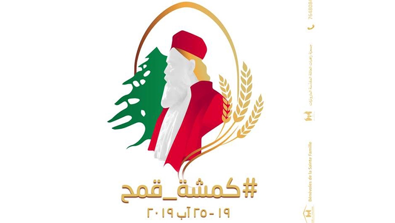 حملة بعنوان "كمشة قمح" تجول تذكيرًا بدور المكرم الحويك