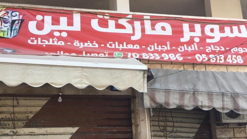 اقفال سوبر ماركت في بشامون يستثمره سوري
