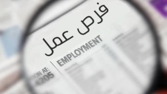 وزارة الصناعة وجمعية الصناعيين تنشران فرص العمل الجديدة المتوفرة في المصانع