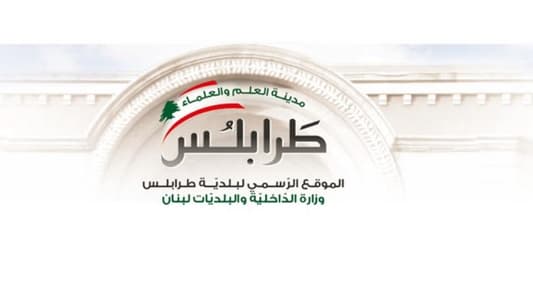 بلدية طرابلس تطلب من عمالها الحضور والقيام بأعمالهم كالمعتاد