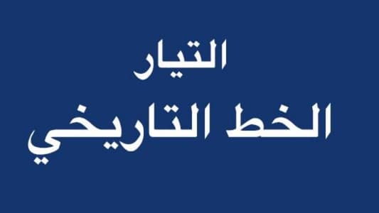 التيار - الخط التاريخي: للعمل على فتح الطرقات بعد الإنتصار الأول 