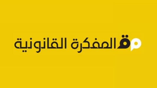 المفكرة القانونية: العفو العام يحتاج إلى إصلاحات مرفقة به وهذا ما لا نلحظه والمطلوب هو استقلال القضاء بوجه الأشخاص النافذين