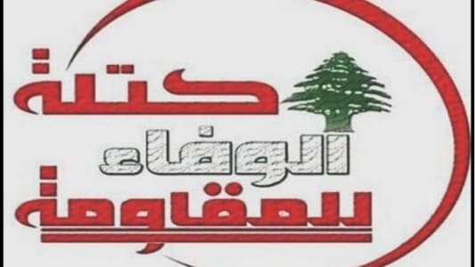 "الوفاء للمقاومة": تلبية المطالب المحقة تحتاج الى التعاون والتلاقي