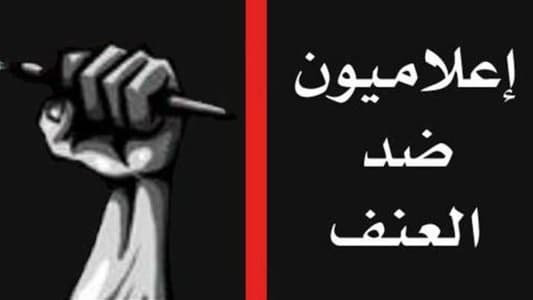 "إعلاميون ضد العنف": إغلاق الشوارع هو حق للمتظاهرين 