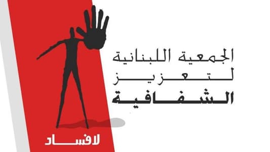 "الجمعية اللبنانية لتعزيز الشفافية": على البرلمان عدم تبني قانون العفو العام لقضايا الفساد 
