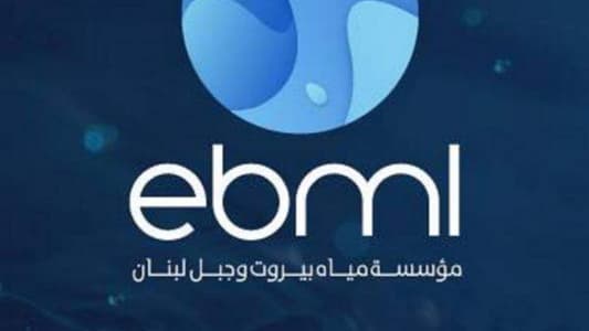 مياه بيروت وجبل لبنان تؤجّل فرض غرامات التأخير