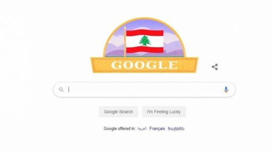 "غوغل" أيضا... يحتفل بعيد استقلال لبنان