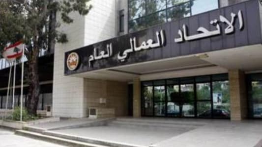 الإتحاد العمالي العام: اضراب الهيئات الاقتصادية وقطع الطرقات وإقفال المصارف وأبواب الجامعات يساهم في ضرب الاقتصاد الوطني 