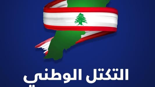 الخازن باسم التكتل الوطني: نتمنى أن يُشكّل دياب حكومة إنقاذية تُساعد البلد على النهوض من الأزمة