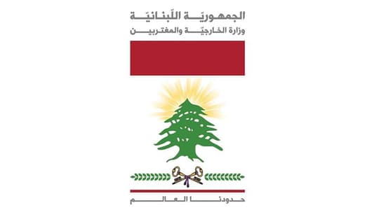 الخارجية اللبنانية: غصن دخل إلى لبنان بصورة شرعية 