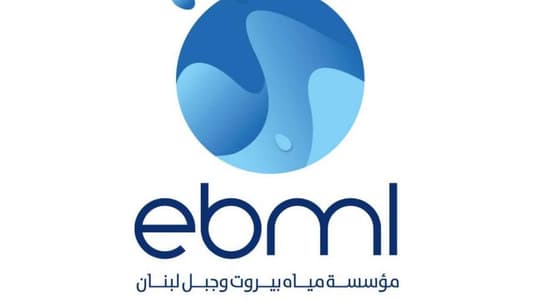 مؤسسة مياه بيروت وجبل لبنان: إعطاء مهلة لغاية 31 كانون الأول لتسديد بدلات عام 2021