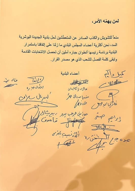 محاولات حلّ بلدية الجديدة - البوشرية - السدّ تبوء بالفشل