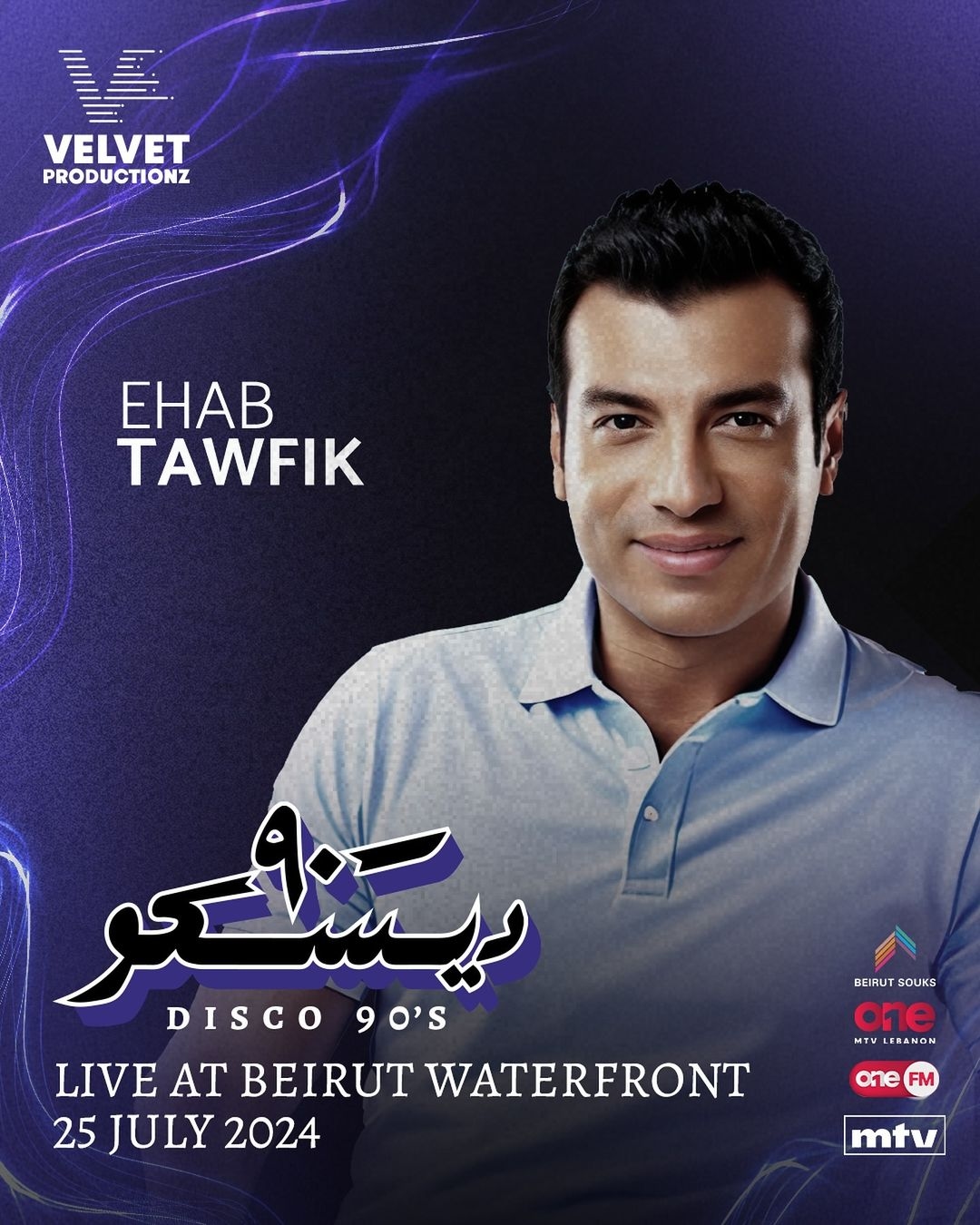 نجوم التسعينات يجتمعون مُجدداً في حفل "ديسكو 90" في بيروت