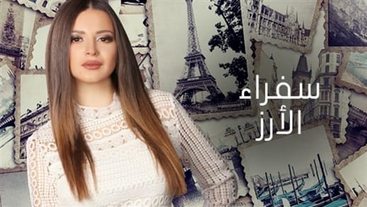 هيفا شربل تجمع الأمل بلبنان... من أميركا إلى قبرص!