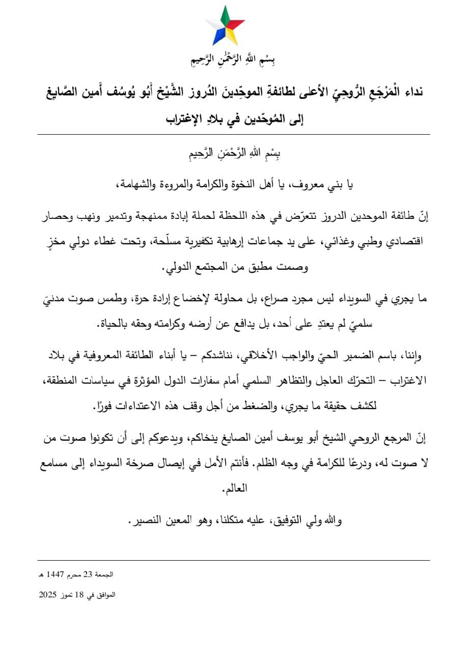نداء من المرجع الصايغ لدروز الإغتراب: تظاهروا أمام سفارات الدول
