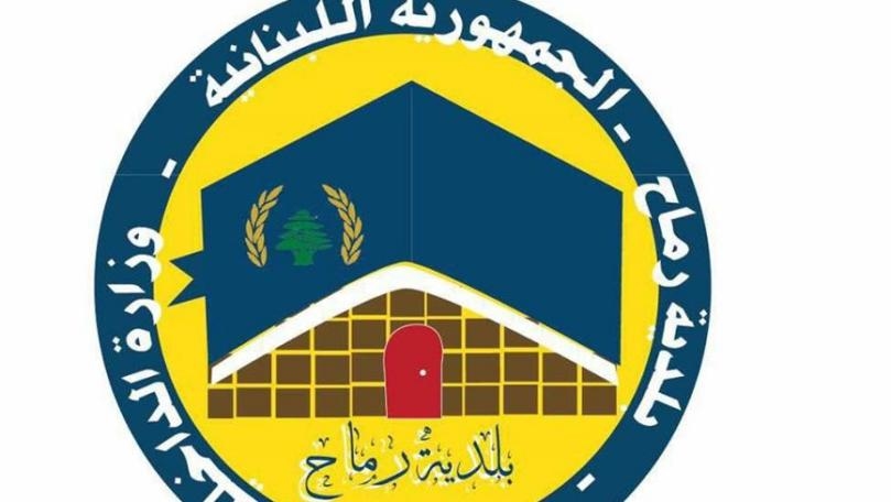 بلدية رماح: لتعليق كل الأنشطة والتقيّد بإرشادات وزارة الصحة