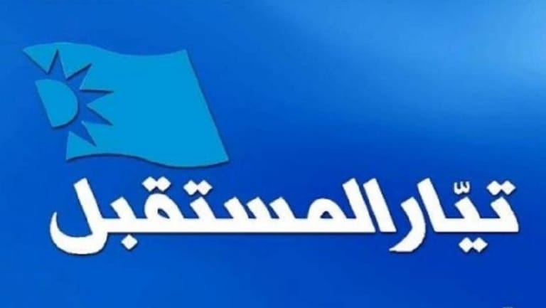 "المستقبل" تقدم باقتراح قانون معجل مكرر بمنح عفو عام عن بعض الجرائم