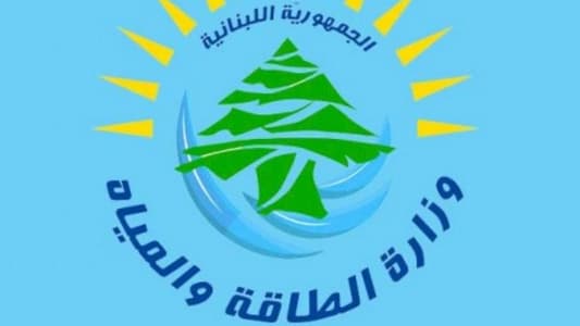"الطاقة" أطلقت اطلاق مسار تعيين أعضاء مجلس ادارة مؤسسة كهرباء لبنان 