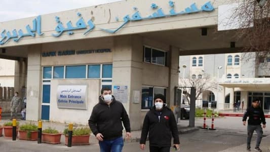 مستشفى رفيق الحريري: شفاء 3 إصابات بـ"كورونا" و68 إصابة بالحجر 