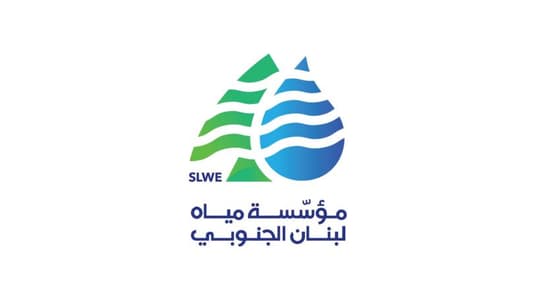 مؤسسة مياه لبنان الجنوبي: وسائل الإتصال والتواصل خلال الأزمة متاحة كالمعتاد