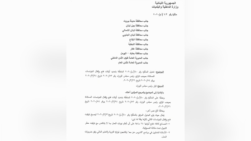 تعديل أوقات فتح وإقفال المؤسسات المستثناة من قرار التعبئة العامة