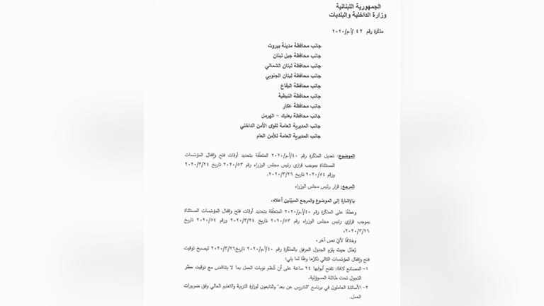 تعديل أوقات فتح وإقفال المؤسسات المستثناة من قرار التعبئة العامة