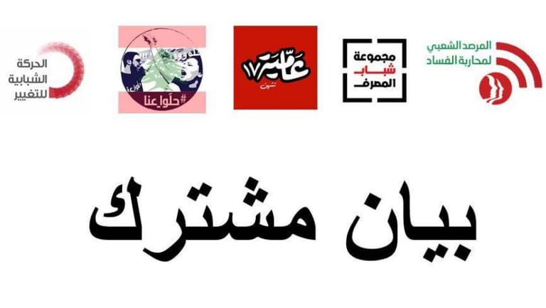 "مجموعات من 17 تشرين": لتجاوز التوزيع الطائفي في التعيينات