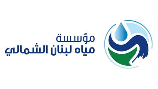 مياومو غب الطلب في مياه لبنان الشمالي: بإنتظار قرار تعويض بدل أيام التعطيل القسري