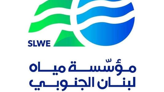 مؤسسة مياه لبنان الجنوبي: لترشيد الإستهلاك خلال الفترة المقبلة
