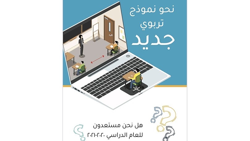 هل نحن مستعدون للعام الدراسي 2020-2021؟