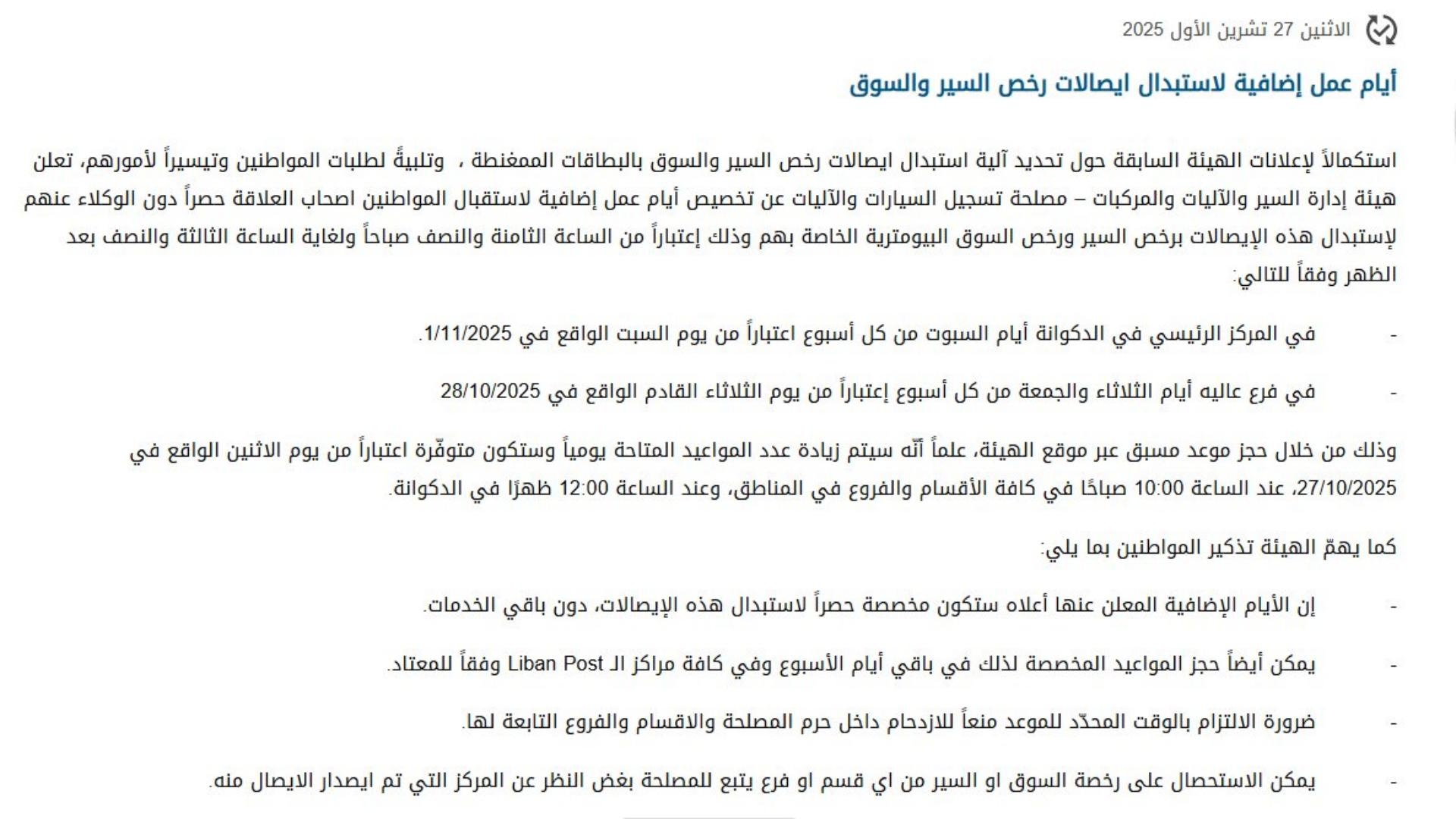أيّام عمل إضافية لإستبدال إيصالات رخص السير والسوق
