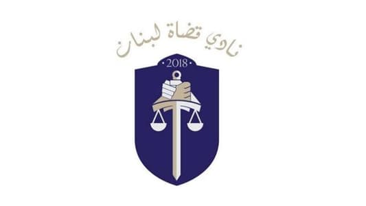 نادي قضاة لبنان: لإشراك EGMONT في التحقيق المالي مع مصرف لبنان