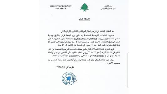 السفارة اللبنانية في قبرص: نقوم بالاتصالات اللازمة لتخفيف القيود على القادمين من لبنان