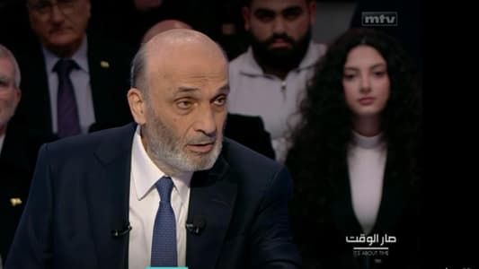 جعجع لـmtv: طرحنا أفضل الشخصيات في الحكومات السابقة من بين الأسماء القريبة من "القوات"